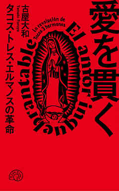 愛を貫く タコス・トレス・エルマノスの革命