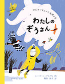 わたしのぞうさん