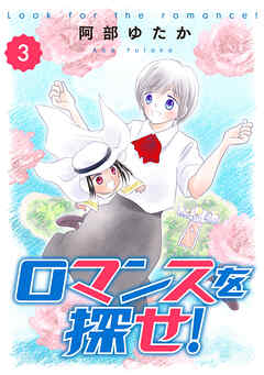 ロマンスを探せ！3