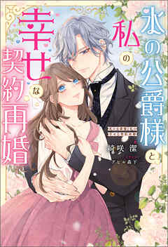 氷の公爵様と私の幸せな契約再婚（ノベル） 【電子書籍限定特典SS付き】