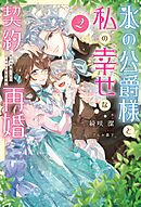 氷の公爵様と私の幸せな契約再婚（ノベル）２巻
