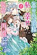 氷の公爵様と私の幸せな契約再婚（ノベル）２巻