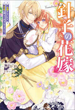 針子の花嫁 ～刺繍をしていたら、王子様が離してくれなくなりました～（ノベル） 【電子書籍限定特典SS付き】