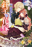 針子の花嫁 ～刺繍をしていたら、王子様が離してくれなくなりました～（ノベル）２巻