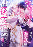 ヤり捨てられた聖女は、来世では溺愛拒否することを誓います【タテヨミ】12話