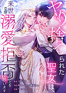 ヤり捨てられた聖女は、来世では溺愛拒否することを誓います【タテヨミ】22話