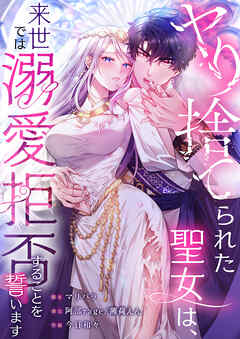 ヤり捨てられた聖女は、来世では溺愛拒否することを誓います【タテヨミ】26話
