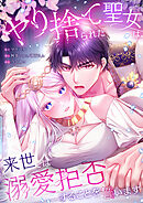 ヤり捨てられた聖女は、来世では溺愛拒否することを誓います【タテヨミ】42話