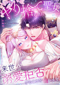 ヤり捨てられた聖女は、来世では溺愛拒否することを誓います【タテヨミ】69話