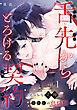 舌先からとろける契約～えっちな式神は私限定の色情狂～: 1