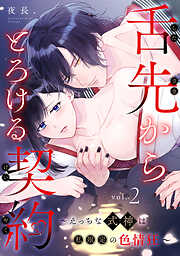 舌先からとろける契約～えっちな式神は私限定の色情狂～