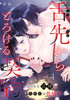 舌先からとろける契約～えっちな式神は私限定の色情狂～: 4