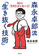 森永卓郎流「生き抜く技術」　３１のラストメッセージ