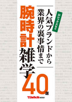 人気ブランドから業界の裏事情まで 腕時計雑学40選