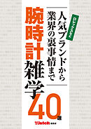人気ブランドから業界の裏事情まで 腕時計雑学40選