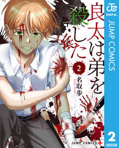 良太は弟を殺した 2