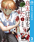 良太は弟を殺した 2