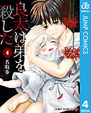 良太は弟を殺した 4