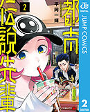 都市伝説先輩 2