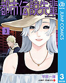 都市伝説先輩 3