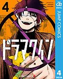 ドラマクイン 4