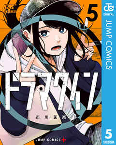 ドラマクイン 5