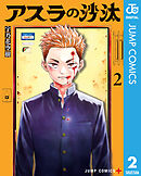 アスラの沙汰 2