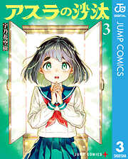 アスラの沙汰 3