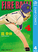 FIRE BALL！ 4