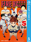 FIRE BALL！ 5