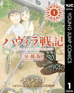ハヴィラ戦記 デジタル限定週刊配信版