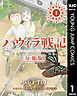 ハヴィラ戦記 第1話