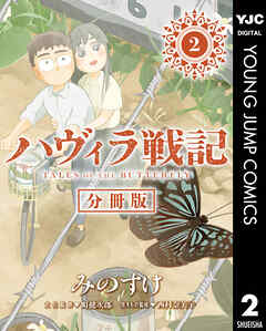 ハヴィラ戦記 デジタル限定週刊配信版