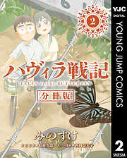 ハヴィラ戦記 デジタル限定週刊配信版