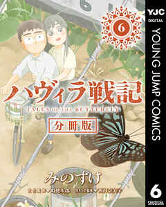 ハヴィラ戦記 デジタル限定週刊配信版