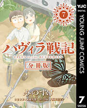 ハヴィラ戦記 デジタル限定週刊配信版