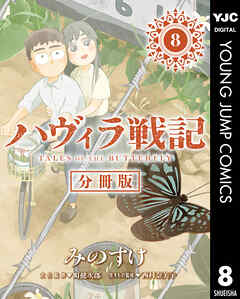 ハヴィラ戦記 デジタル限定週刊配信版