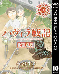 ハヴィラ戦記 デジタル限定週刊配信版
