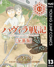 ハヴィラ戦記 デジタル限定週刊配信版