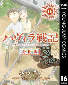 ハヴィラ戦記 デジタル限定週刊配信版