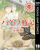 ハヴィラ戦記 第18話