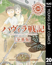 ハヴィラ戦記 デジタル限定週刊配信版