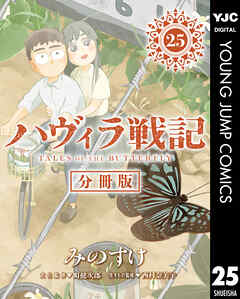 ハヴィラ戦記 デジタル限定週刊配信版