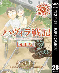 ハヴィラ戦記 デジタル限定週刊配信版
