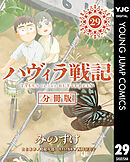 ハヴィラ戦記 第29話