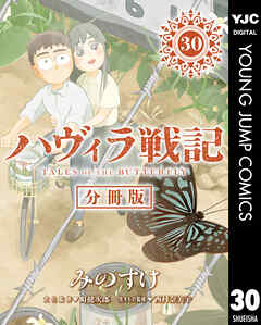ハヴィラ戦記 デジタル限定週刊配信版