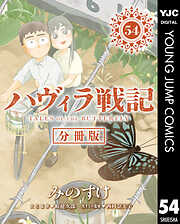 ハヴィラ戦記 デジタル限定週刊配信版