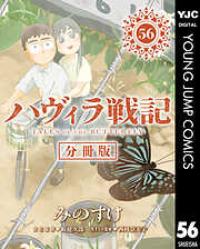 ハヴィラ戦記 デジタル限定週刊配信版
