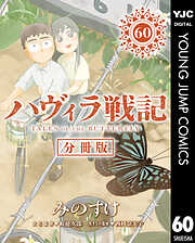 ハヴィラ戦記 デジタル限定週刊配信版