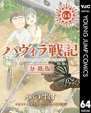 ハヴィラ戦記 デジタル限定週刊配信版